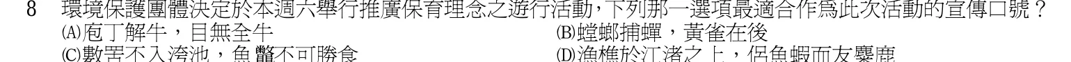 102 年 初等考試 國文(一般行政組) 第 8 題附圖
