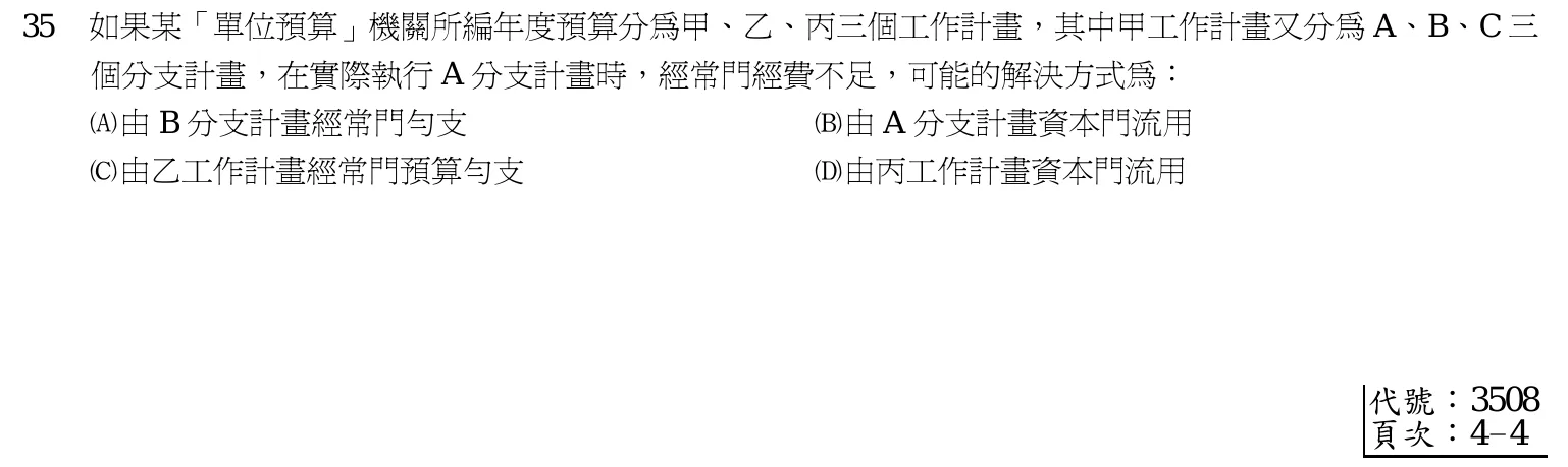 102 年 初等考試 會計審計法規大意 第 35 題附圖