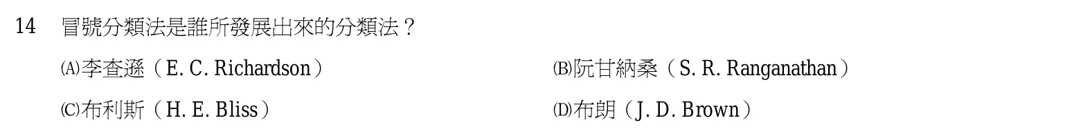 102 年 初等考試 中文圖書分類編目大意 第 14 題附圖
