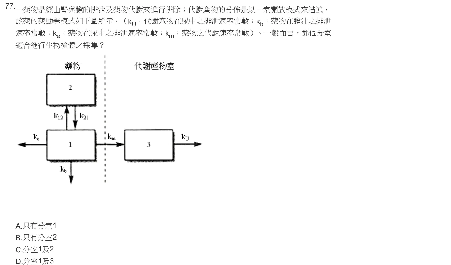 102 年第一次 藥學（三） 第 77 題附圖