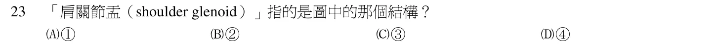 102 年第一次 中醫臨床醫學(三) 第 23 題附圖