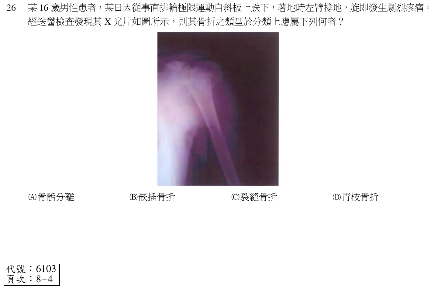 102 年第一次 中醫臨床醫學(三) 第 26 題附圖