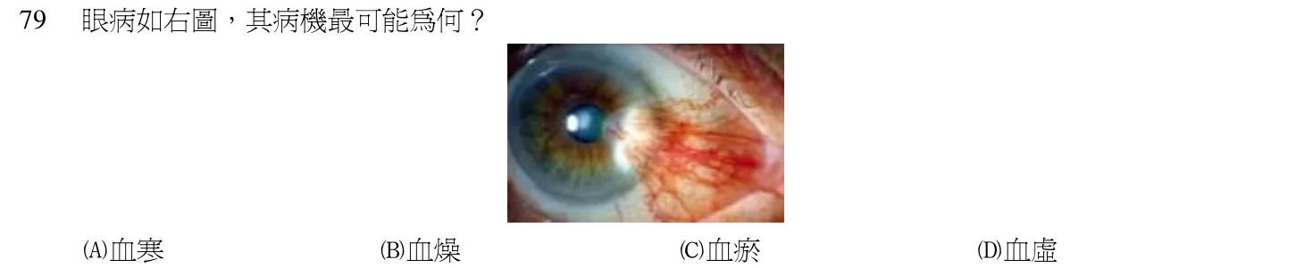 102 年第一次 中醫臨床醫學(三) 第 79 題附圖