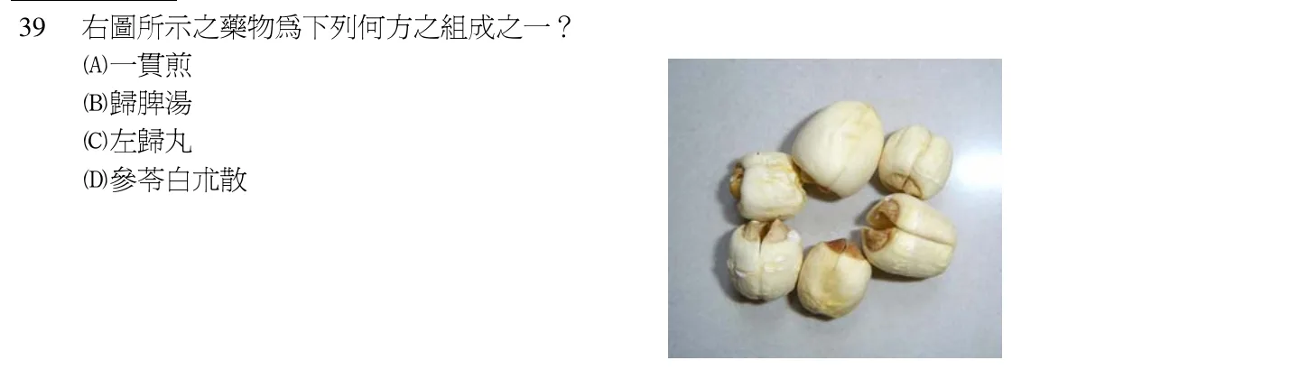 102 年第一次 中醫基礎醫學(二) 第 39 題附圖