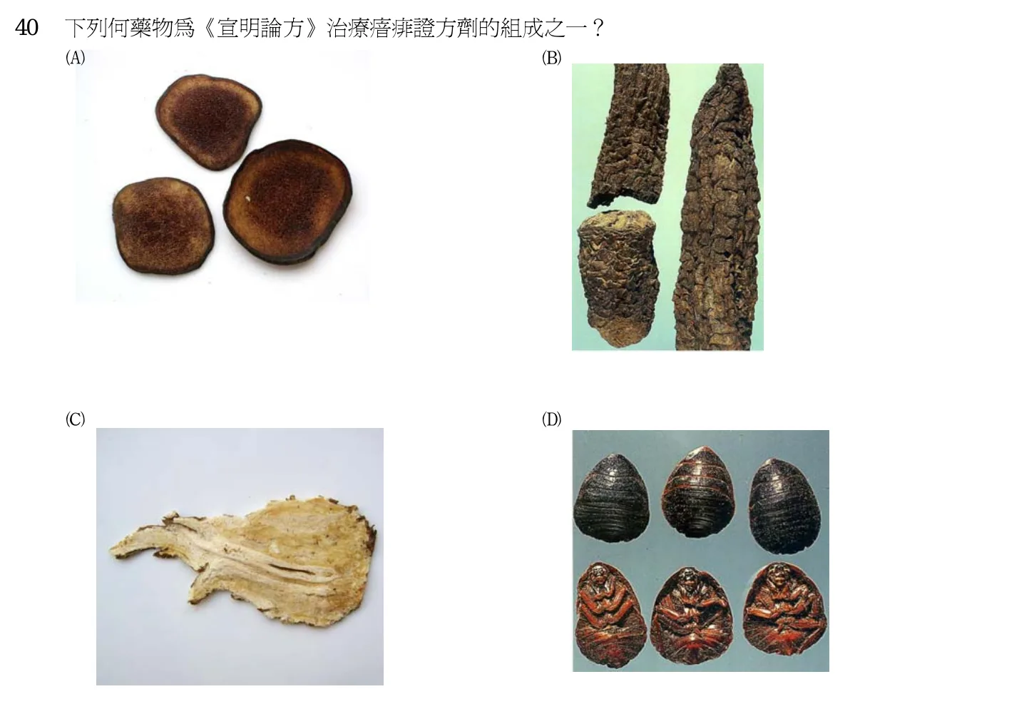 102 年第一次 中醫基礎醫學(二) 第 40 題附圖