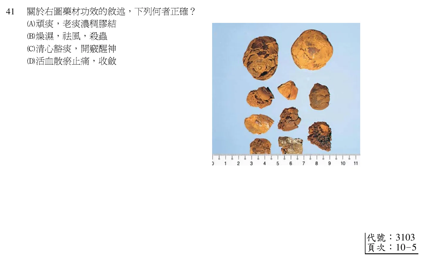 102 年第一次 中醫基礎醫學(二) 第 41 題附圖
