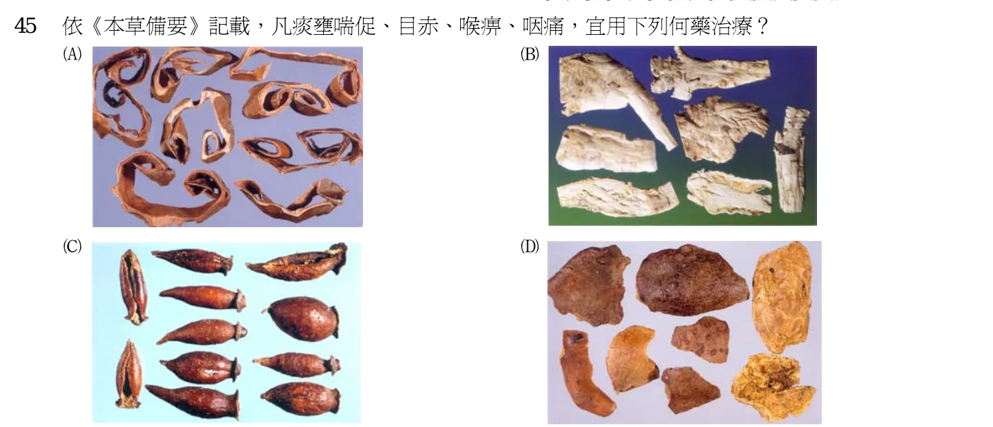 102 年第一次 中醫基礎醫學(二) 第 45 題附圖