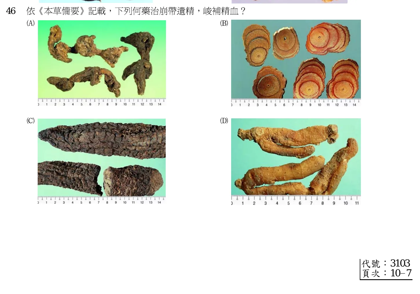 102 年第一次 中醫基礎醫學(二) 第 46 題附圖