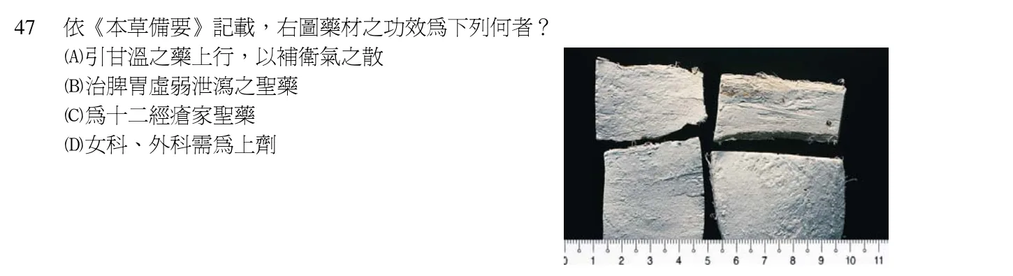 102 年第一次 中醫基礎醫學(二) 第 47 題附圖