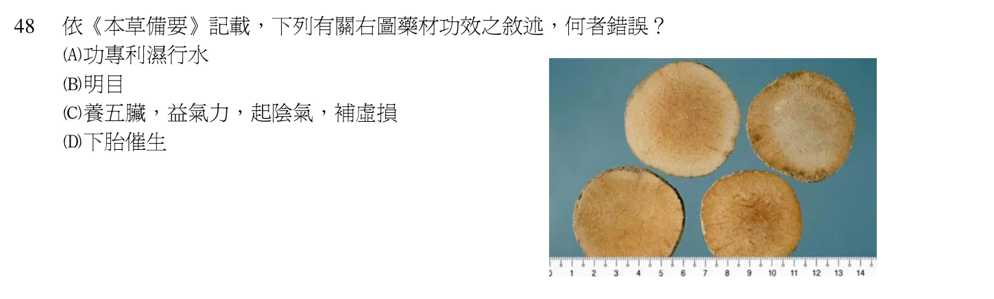 102 年第一次 中醫基礎醫學(二) 第 48 題附圖