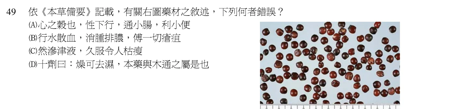 102 年第一次 中醫基礎醫學(二) 第 49 題附圖