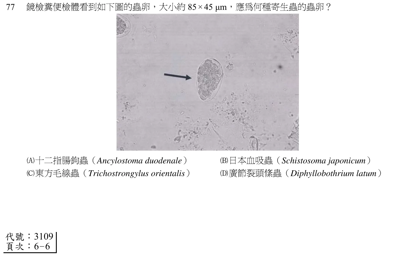 102 年第一次 醫學分子檢驗學與臨床鏡檢學 第 77 題附圖