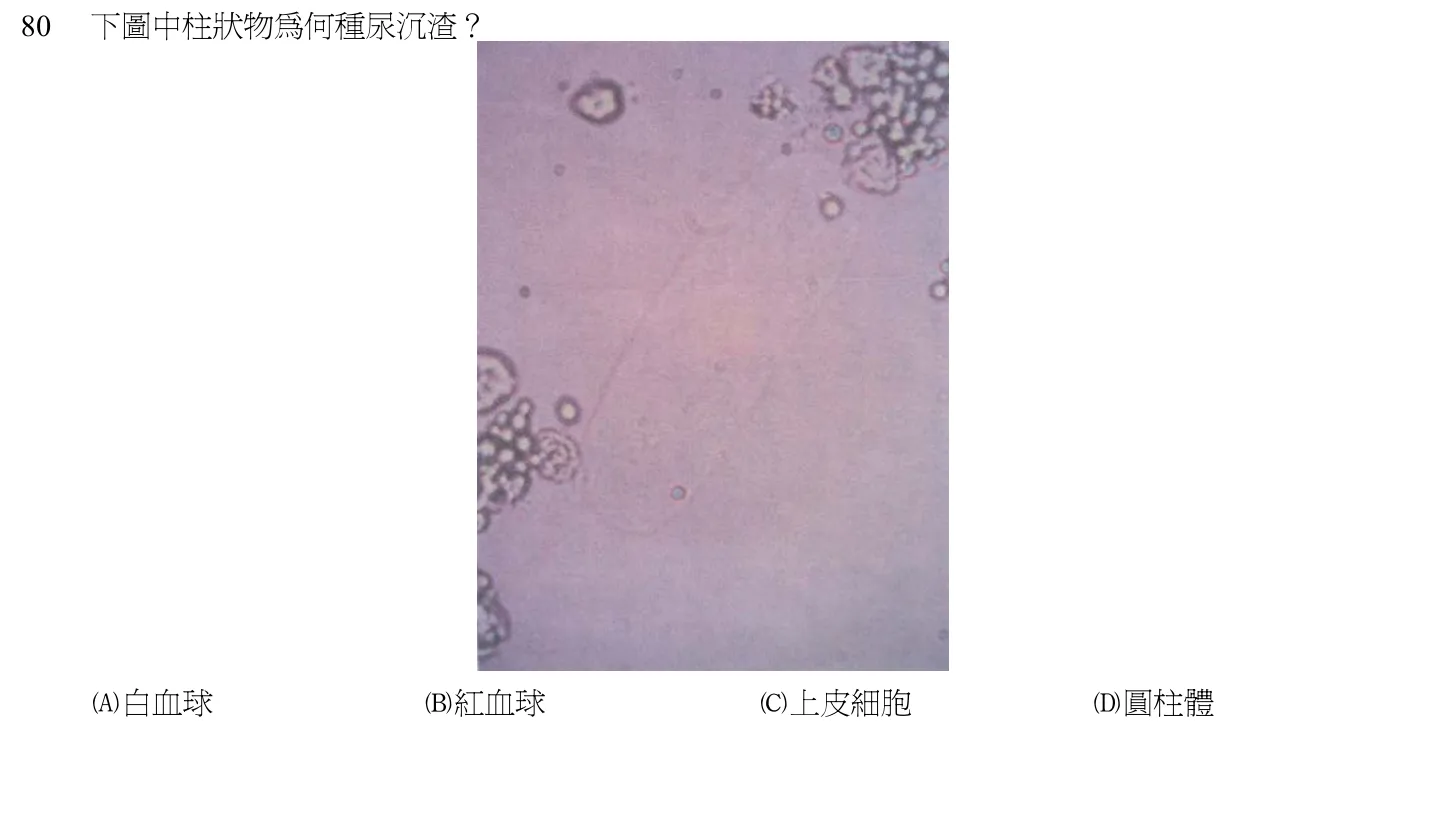 102 年第一次 醫學分子檢驗學與臨床鏡檢學 第 80 題附圖