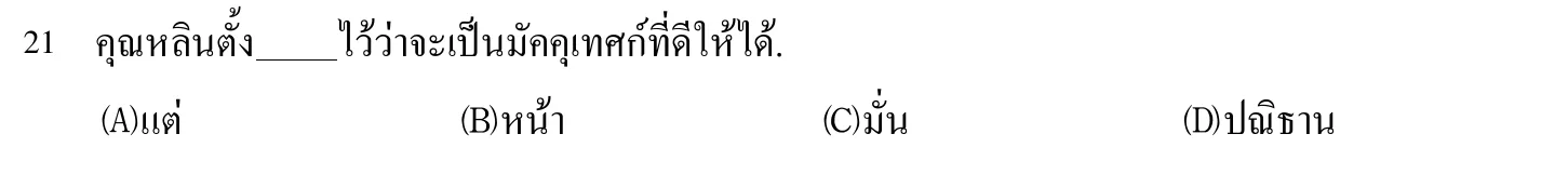 102 年 導遊人員 外國語(泰語) 第 21 題附圖
