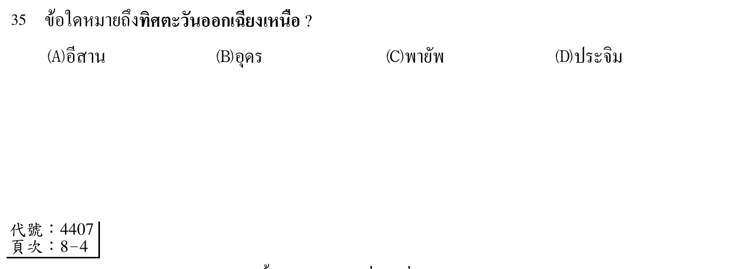 102 年 導遊人員 外國語(泰語) 第 35 題附圖