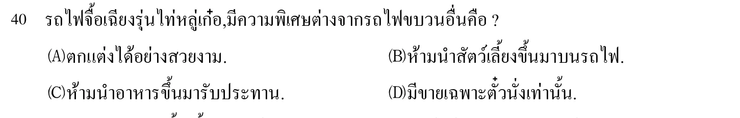 102 年 導遊人員 外國語(泰語) 第 40 題附圖