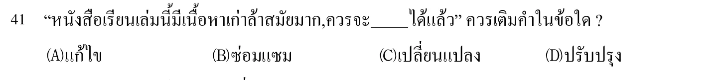 102 年 導遊人員 外國語(泰語) 第 41 題附圖