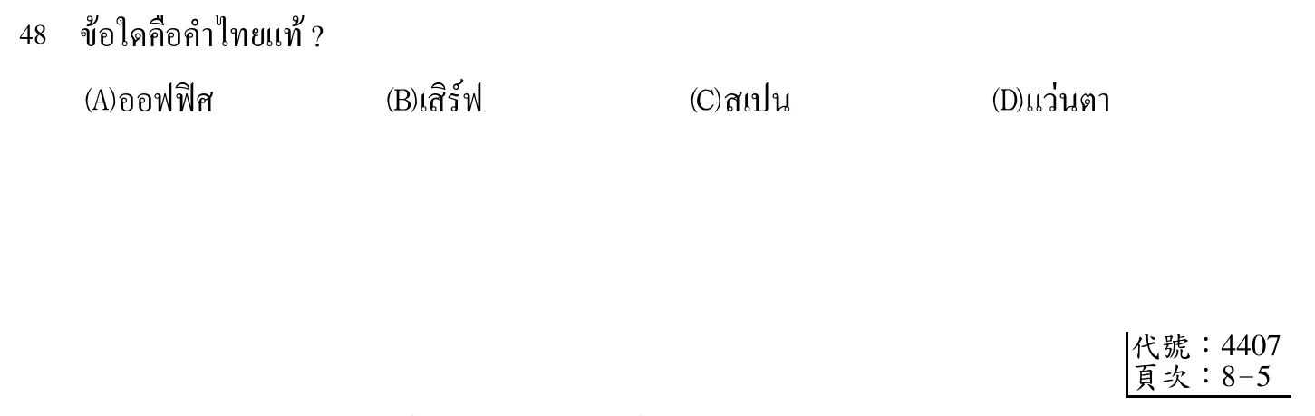102 年 導遊人員 外國語(泰語) 第 48 題附圖