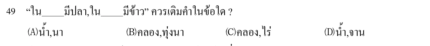 102 年 導遊人員 外國語(泰語) 第 49 題附圖