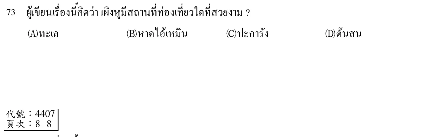 102 年 導遊人員 外國語(泰語) 第 73 題附圖