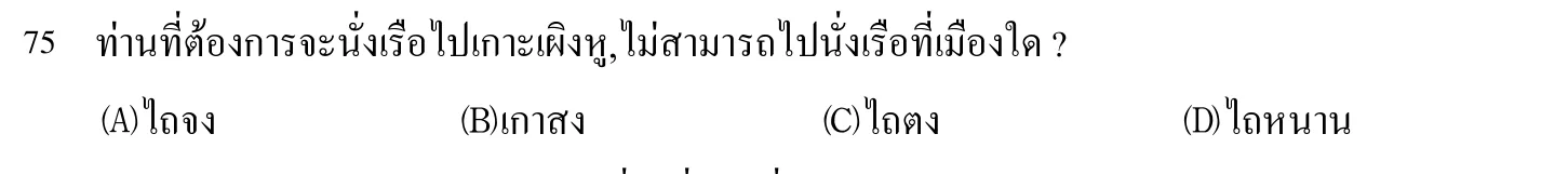 102 年 導遊人員 外國語(泰語) 第 75 題附圖