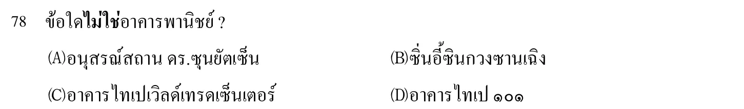 102 年 導遊人員 外國語(泰語) 第 78 題附圖