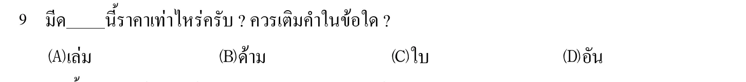 102 年 導遊人員 外國語(泰語) 第 9 題附圖
