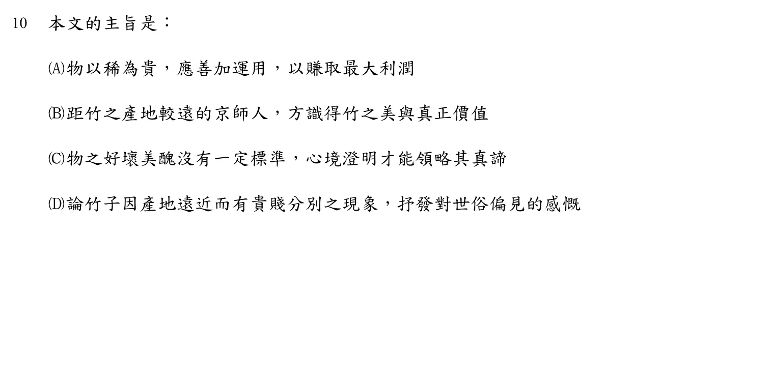 102 年 二等考試 國文 第 10 題附圖