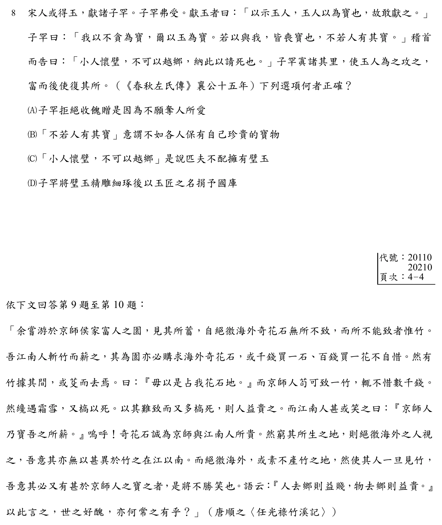 102 年 二等考試 國文 第 8 題附圖