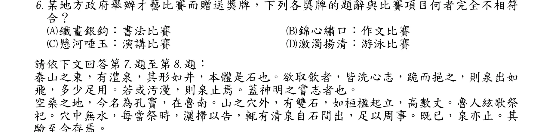 102 年 三等考試 國文 第 6 題附圖