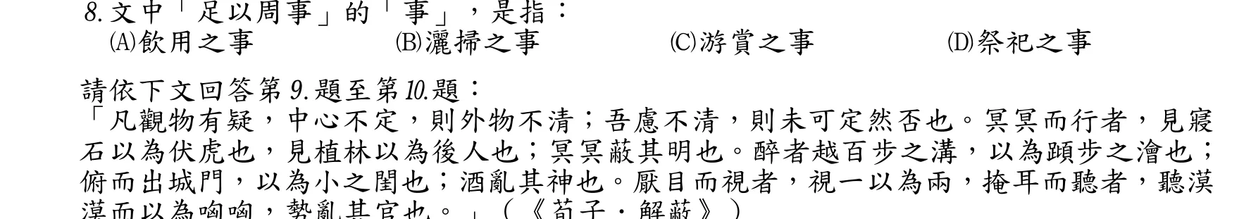 102 年 三等考試 國文 第 8 題附圖