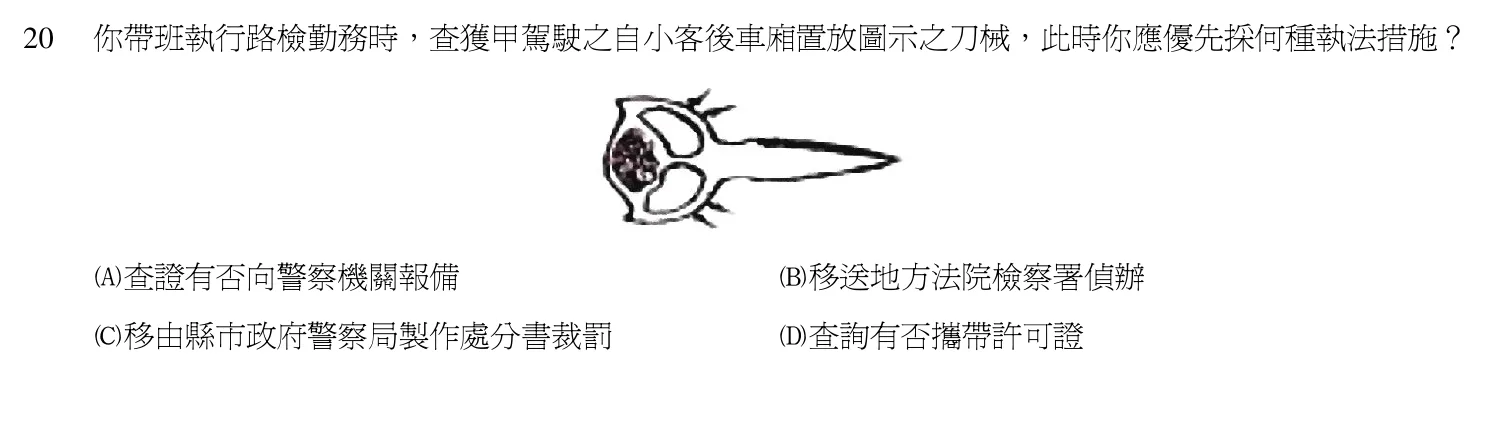 102 年 三等考試 警察情境實務 第 20 題附圖