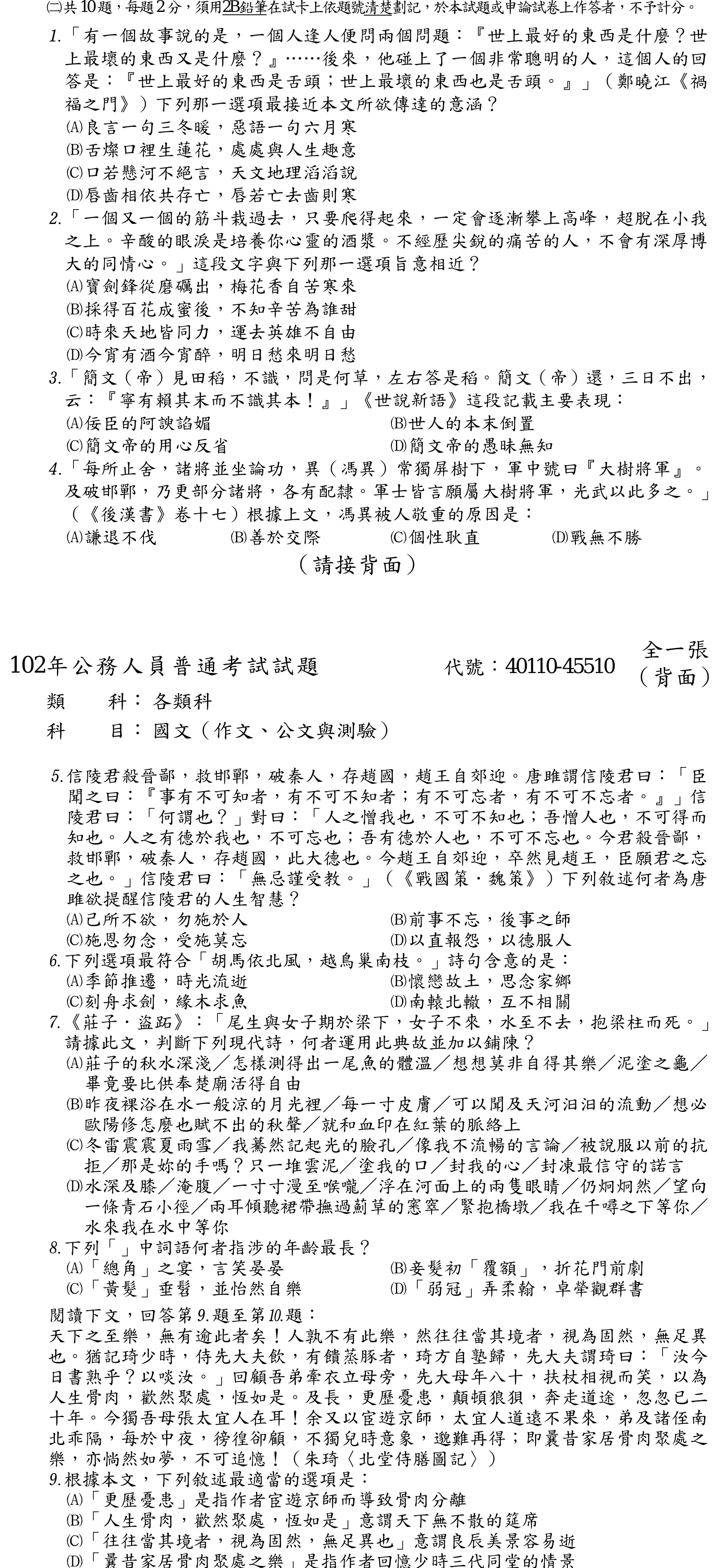 102 年 普通考試 國文 第 9 題附圖
