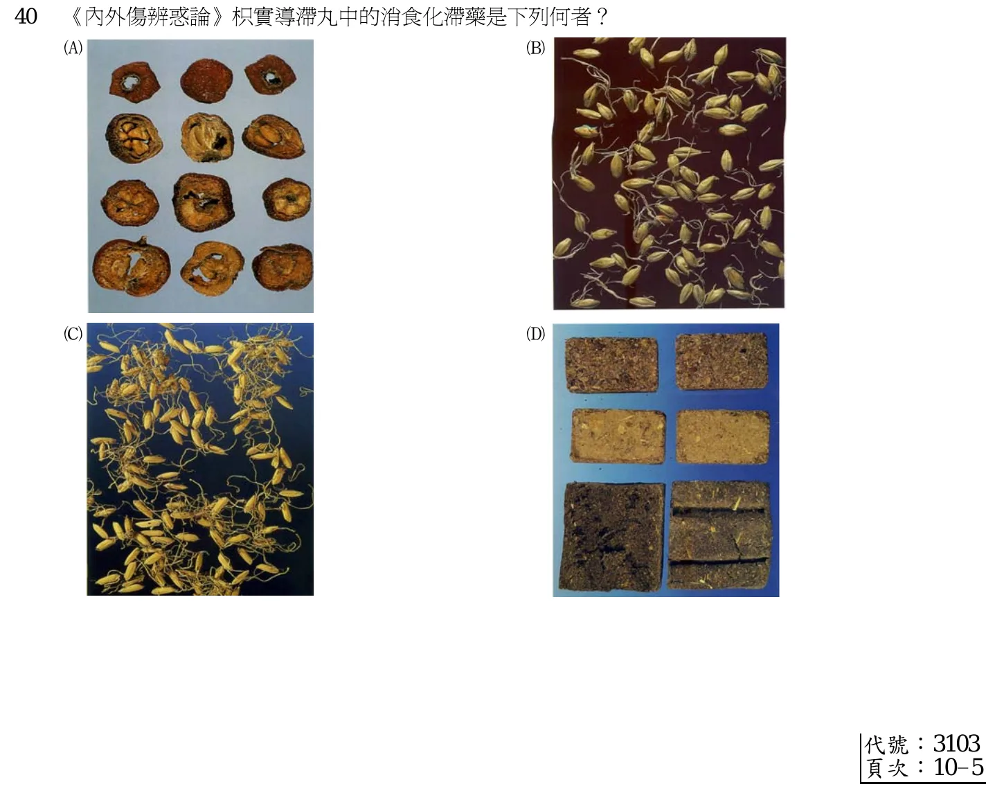 102 年第二次 中醫基礎醫學(二) 第 40 題附圖