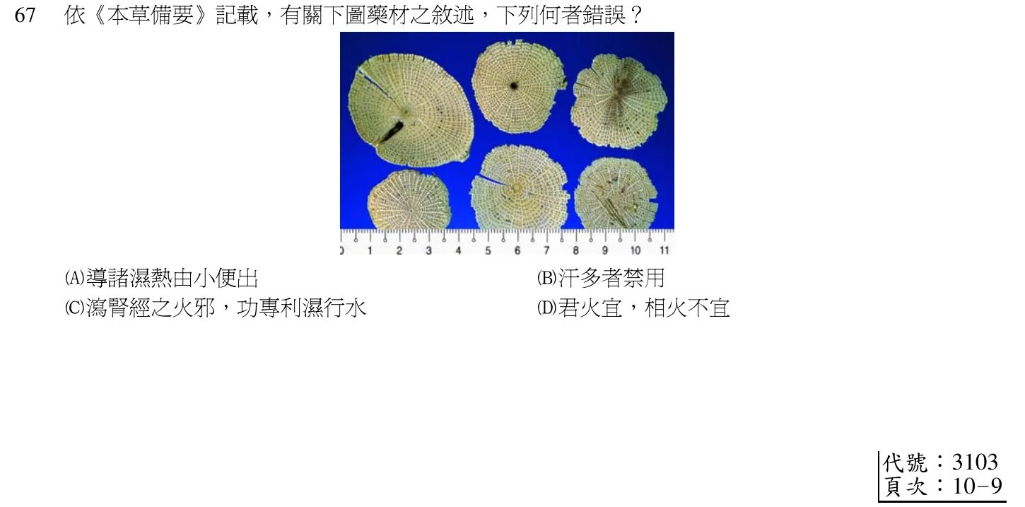 102 年第二次 中醫基礎醫學(二) 第 67 題附圖