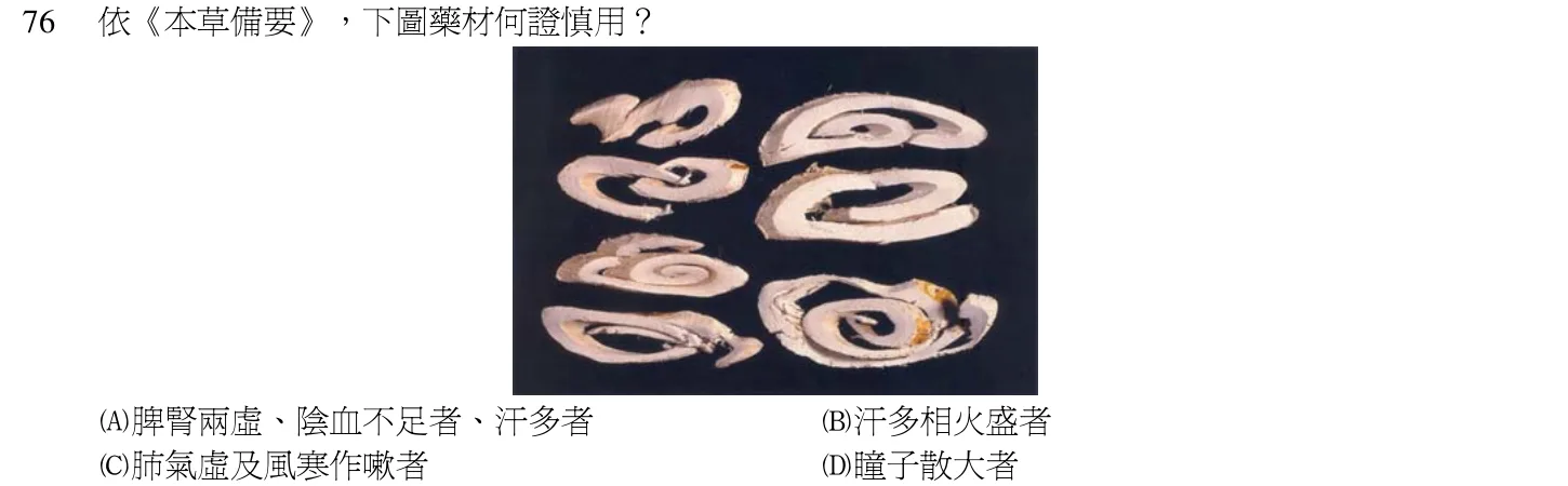 102 年第二次 中醫基礎醫學(二) 第 76 題附圖