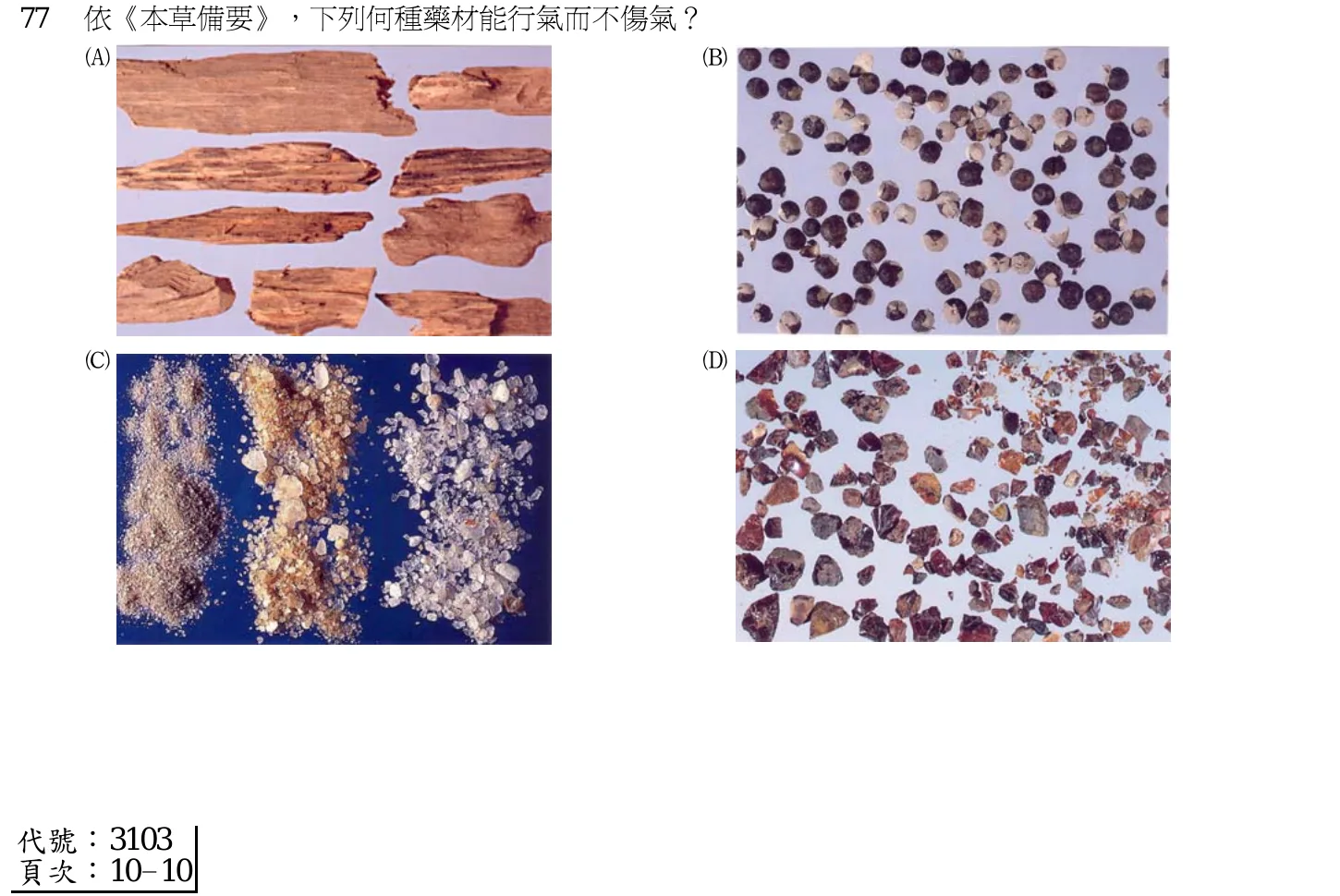 102 年第二次 中醫基礎醫學(二) 第 77 題附圖