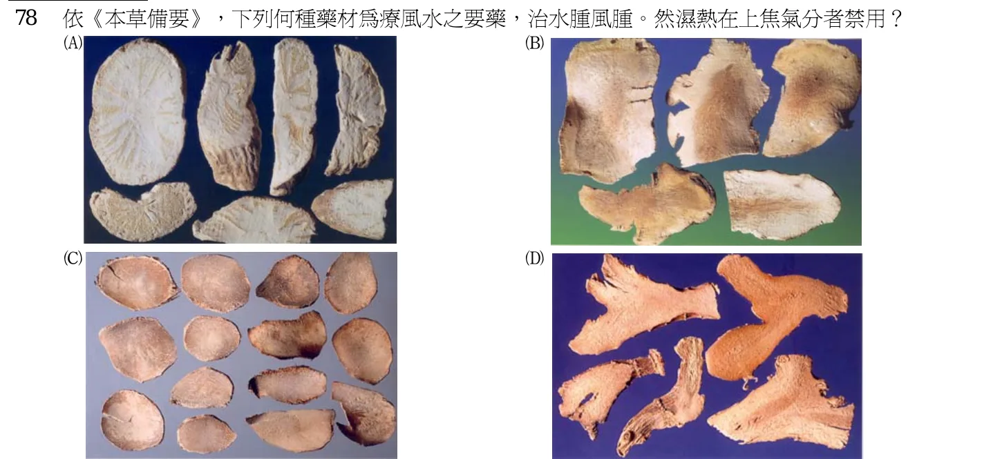 102 年第二次 中醫基礎醫學(二) 第 78 題附圖