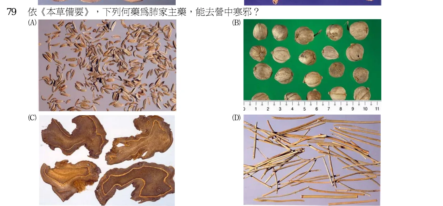 102 年第二次 中醫基礎醫學(二) 第 79 題附圖