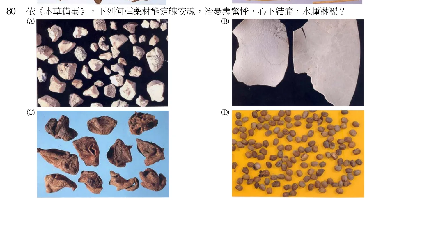 102 年第二次 中醫基礎醫學(二) 第 80 題附圖