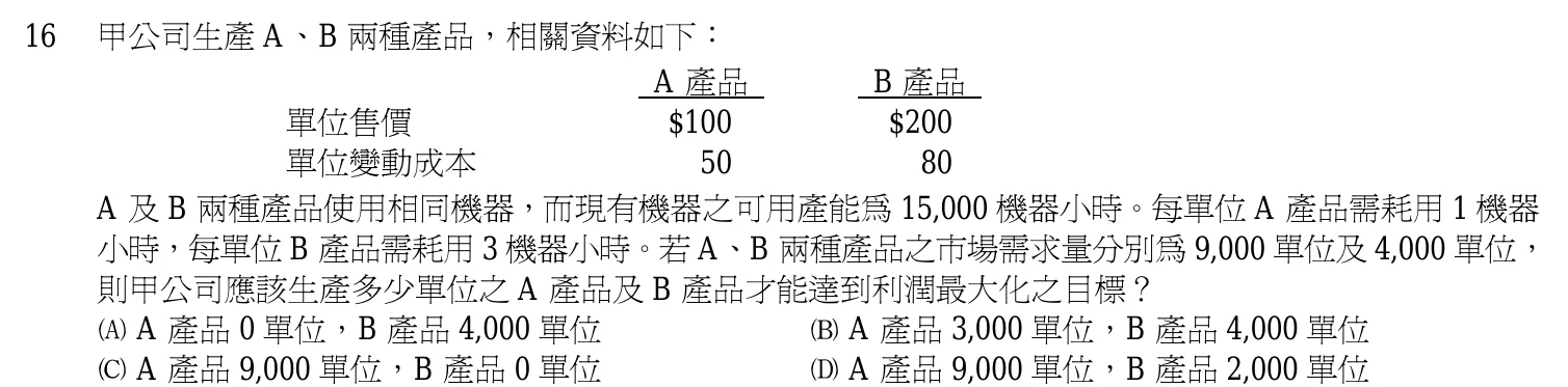 102 年 三等 成本與管理會計 第 16 題附圖