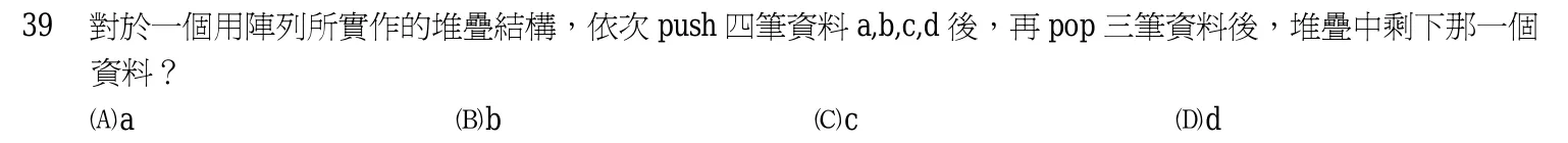 102 年 五等 資料處理大意 第 39 題附圖