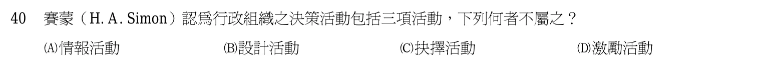 103 年 初等考試 行政學大意 第 40 題附圖