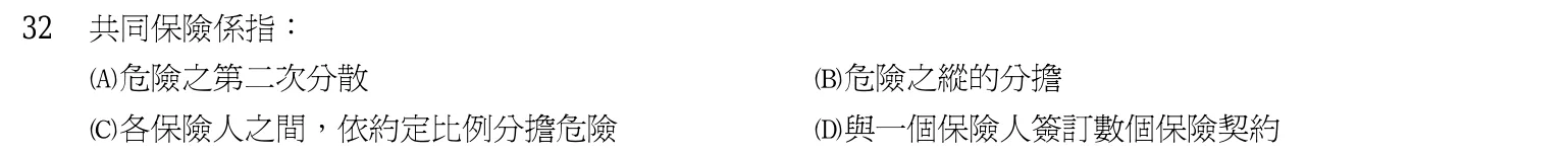 103 年 初等考試 保險學大意 第 32 題附圖