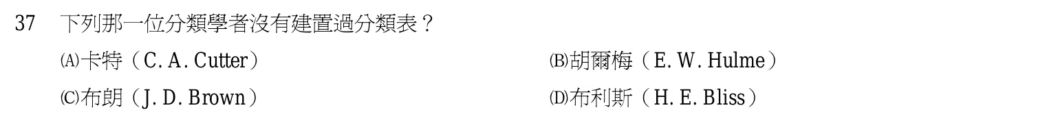 103 年 初等考試 中文圖書分類編目大意 第 37 題附圖