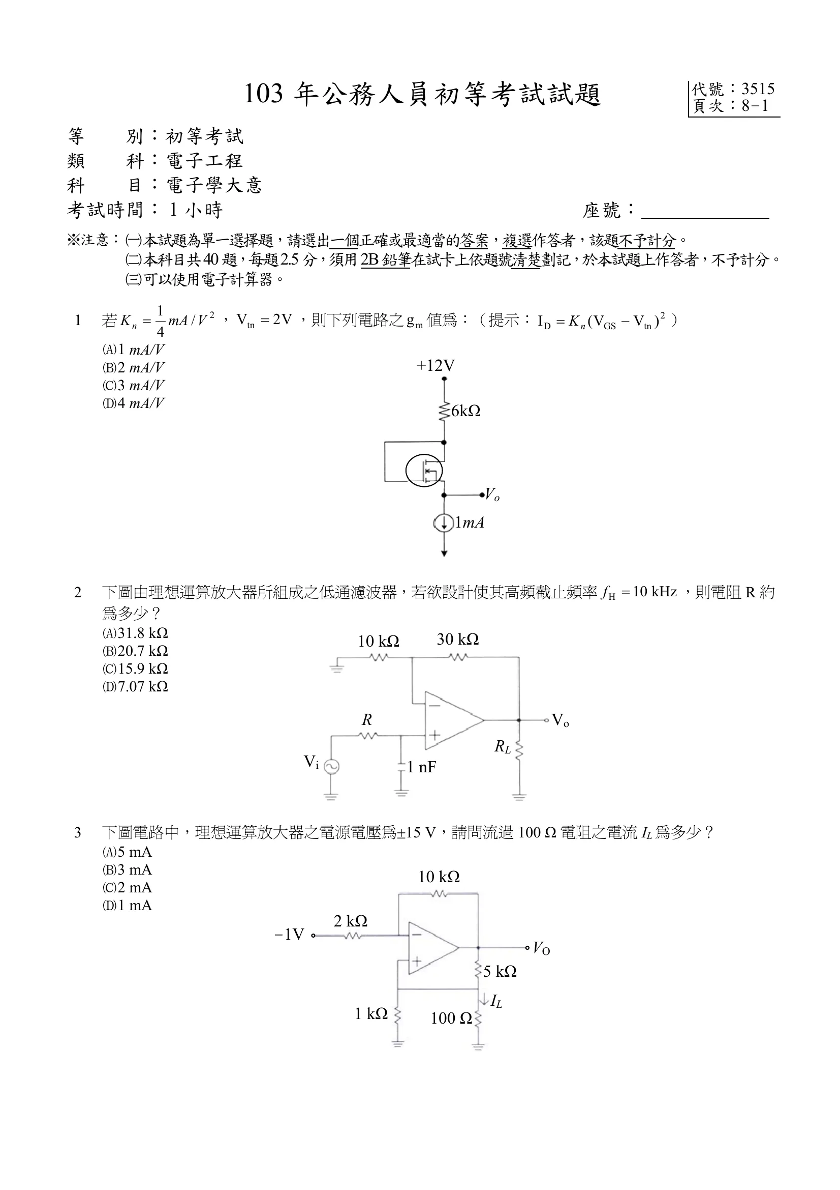 103 年 初等考試 電子學大意 第 3 題附圖