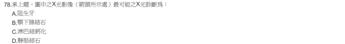 103 年第一次 牙醫學（四） 第 78 題附圖