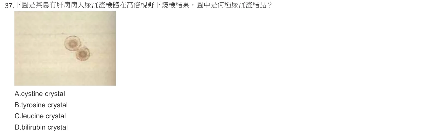 103 年第一次 醫學分子檢驗學與臨床鏡檢學 第 37 題附圖