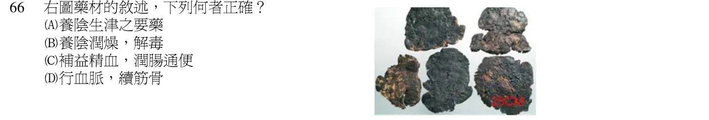 103 年第一次 中醫基礎醫學（二） 第 66 題附圖