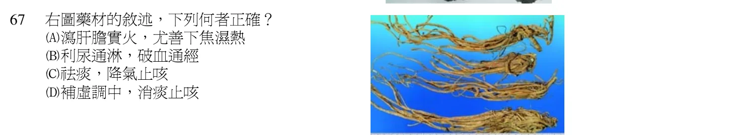 103 年第一次 中醫基礎醫學（二） 第 67 題附圖